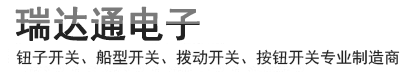 钮子开关、船型开关、拨动开关、按钮开关专业制造商